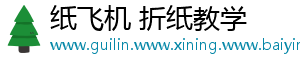 纸飞机 折纸教学
